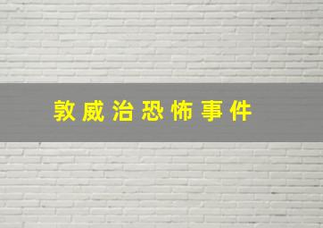 敦 威 治 恐 怖 事 件